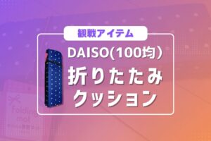 ダイソー 折りたたみクッション 100均