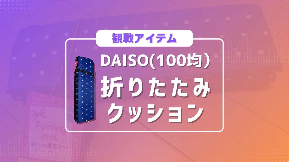 ダイソー 折りたたみクッション 100均