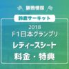 F1日本グランプリ レディースシート