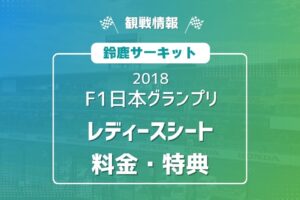 F1日本グランプリ レディースシート