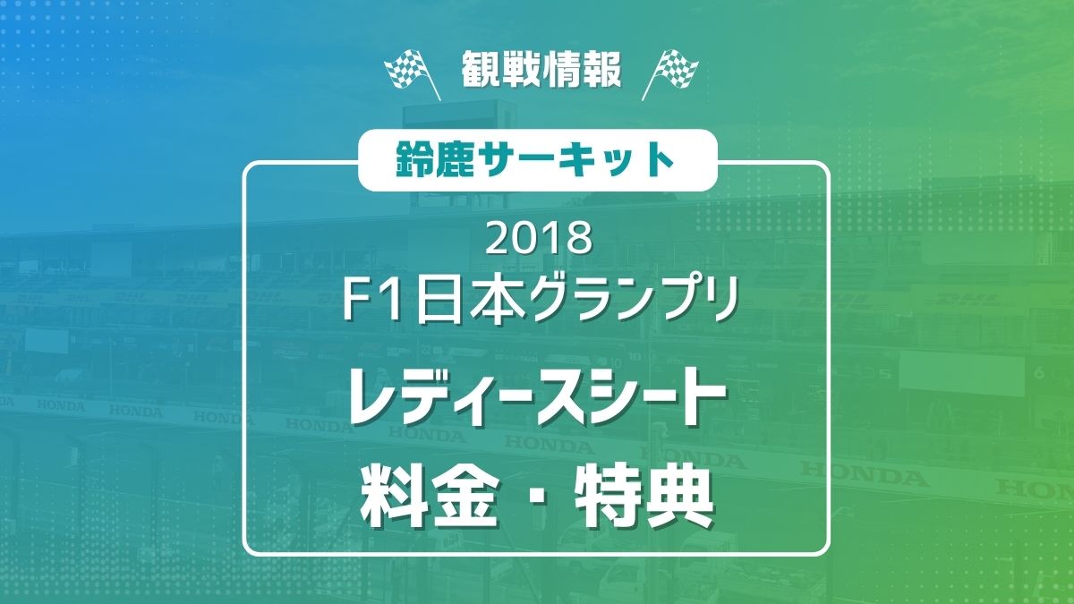 F1日本グランプリ レディースシート