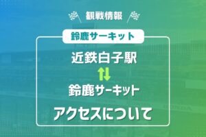 F1 白子 鈴鹿サーキット　アクセス