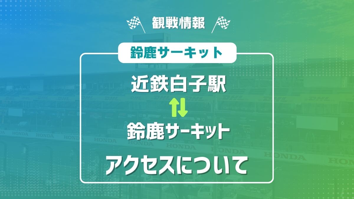 F1 白子 鈴鹿サーキット　アクセス