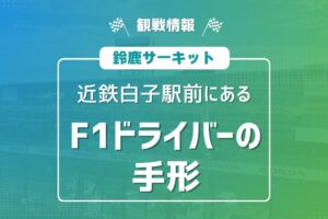 白子駅 F1ドライバー 手形 鈴鹿PA