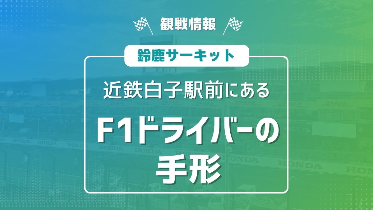 白子駅 F1ドライバー 手形 鈴鹿PA