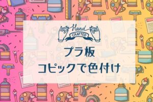 プラ板 コピックで色付けサムネイル