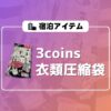 3coins衣類圧縮袋