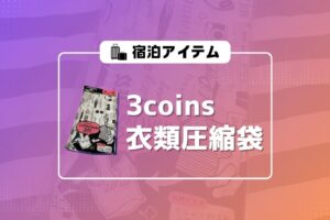 3coins衣類圧縮袋