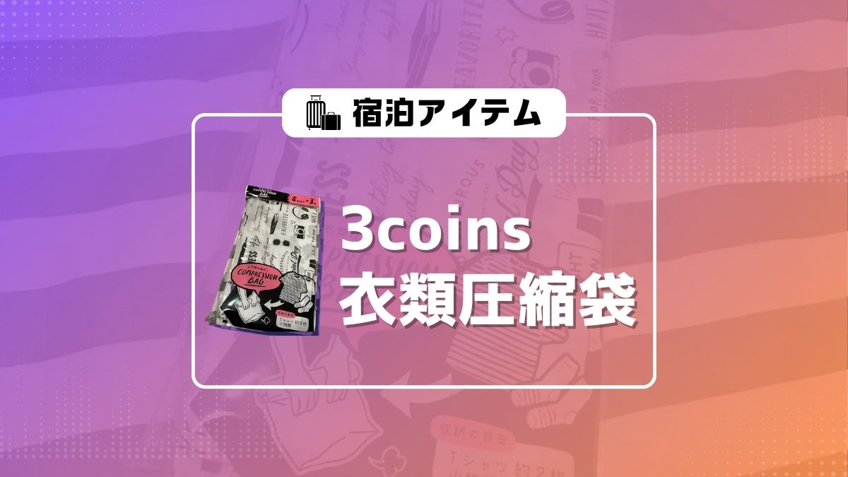 3coins衣類圧縮袋