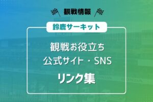 鈴鹿サーキット　観戦