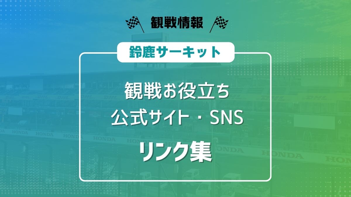 鈴鹿サーキット　観戦