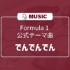 F1 テーマ曲