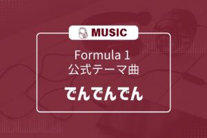 F1 テーマ曲