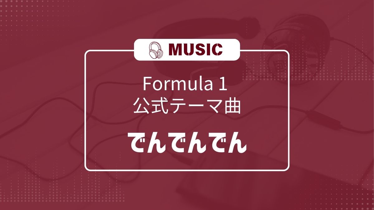 F1 テーマ曲