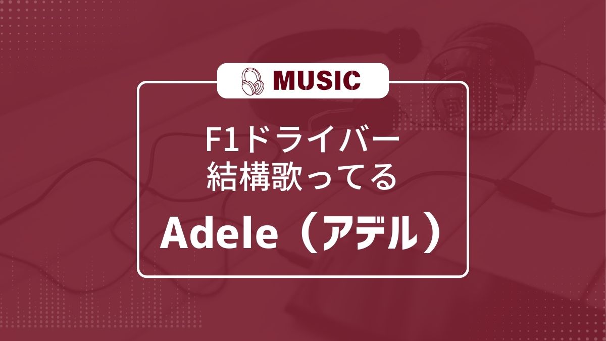 F1ドライバーはAdele（アデル）好きな人が多い？ - シルシボックス