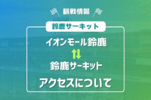 鈴鹿サーキット　イオンモール鈴鹿