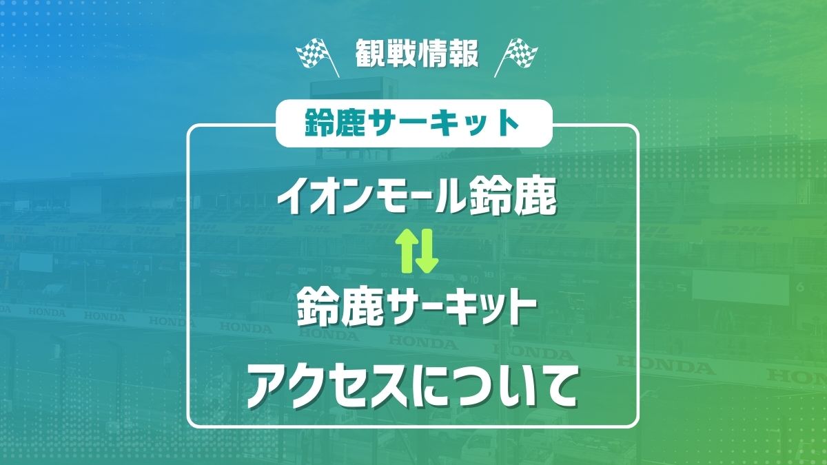 鈴鹿サーキットとイオンモール鈴鹿の移動手段。車、バス、徒歩について - シルシボックス