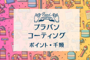 プラ板コーティングサムネイル