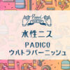 PADICO（パジコ）ウルトラバーニッシュの種類・使い方サムネイル