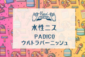 PADICO（パジコ）ウルトラバーニッシュの種類・使い方サムネイル