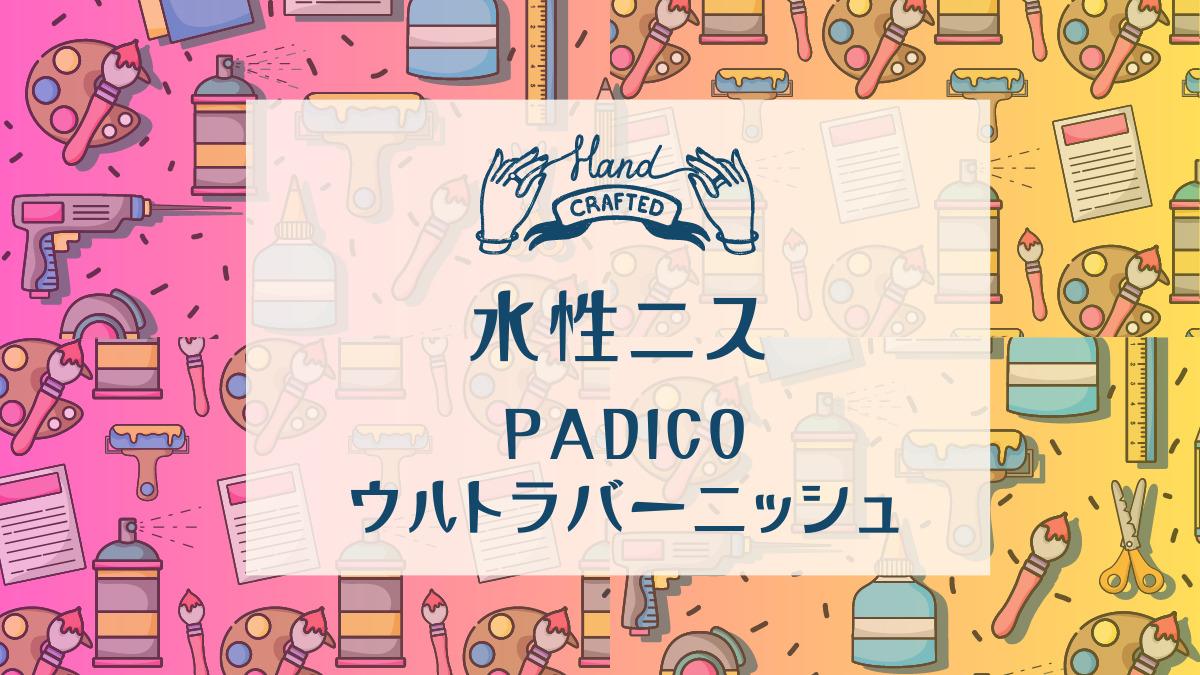 PADICO（パジコ）ウルトラバーニッシュの種類・使い方サムネイル