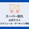 スーパー耐久公式テストサムネイル