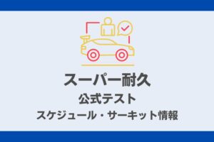 スーパー耐久公式テストサムネイル